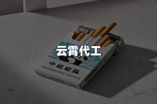 云霄代工